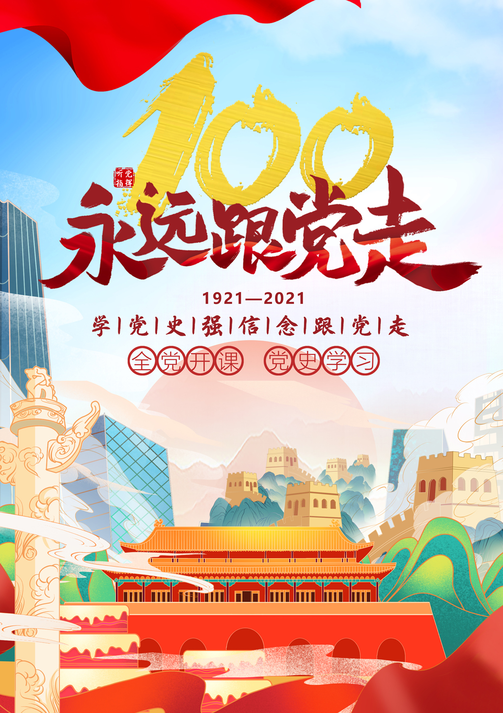 2021年“品读百年党史，传承红色基因”海报创意设计比赛优秀作品.李宇龙2018级广告设计1班